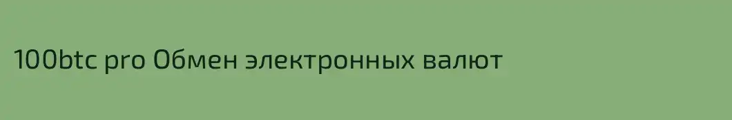 100btc pro Обмен электронных валют